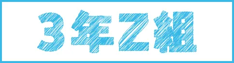 3年Z組