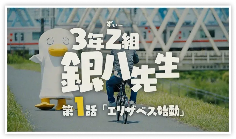 夏休み緊急企画！エリザベスの「3年Z組銀八先生」制作現場潜入レポート　第1話
