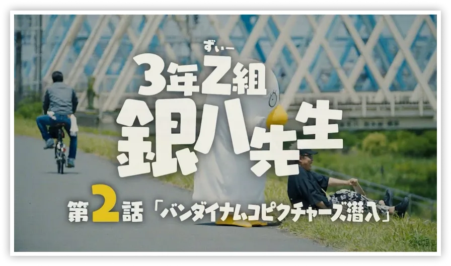 夏休み緊急企画！エリザベスの「3年Z組銀八先生」制作現場潜入レポート　第2話