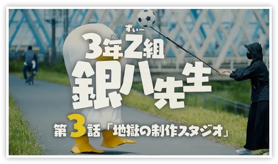 夏休み緊急企画！エリザベスの「3年Z組銀八先生」制作現場潜入レポート　第3話