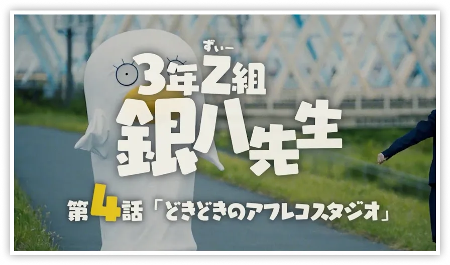 夏休み緊急企画！エリザベスの「3年Z組銀八先生」制作現場潜入レポート　第4話