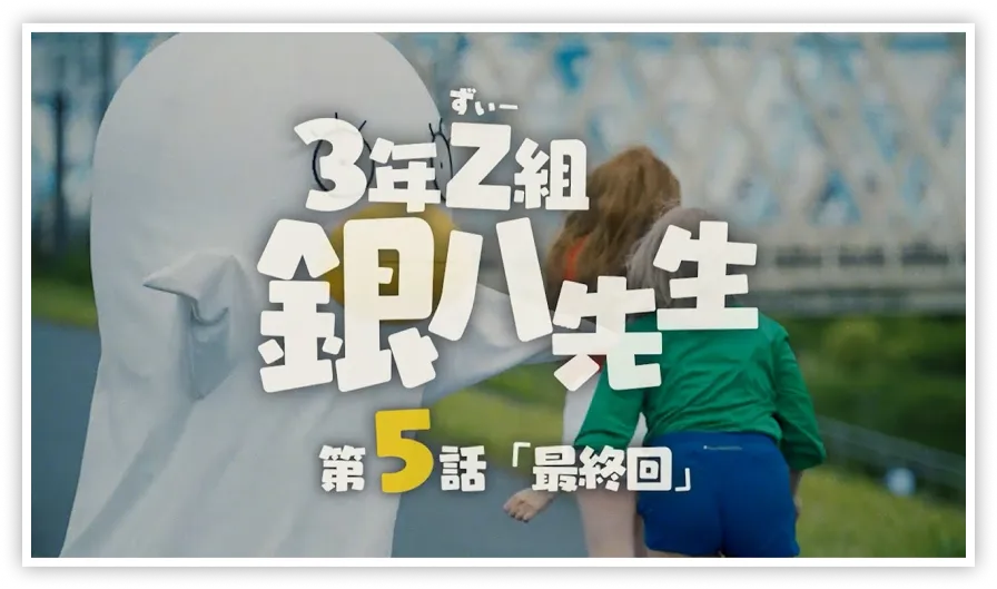 夏休み緊急企画！エリザベスの「3年Z組銀八先生」制作現場潜入レポート　第5話
