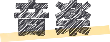 音楽