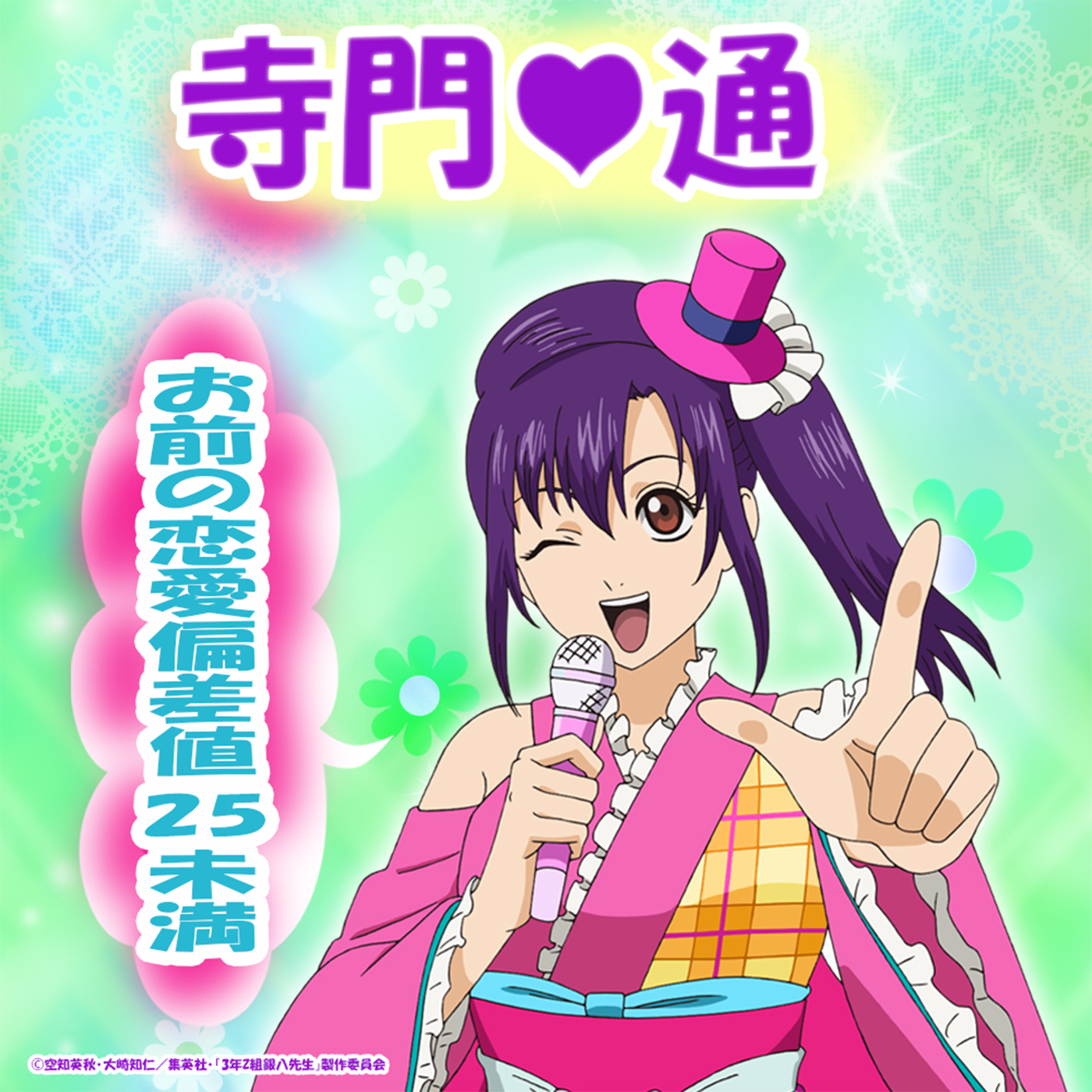 寺門通 お前の恋愛偏差値25未満 ジャケット画像