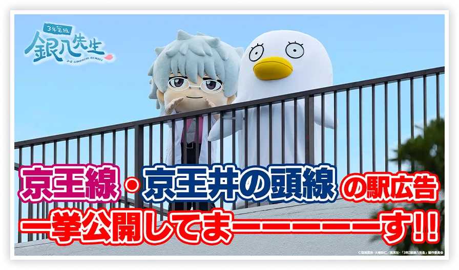 京王線・京王井の駅広告一挙公開してまーす！！