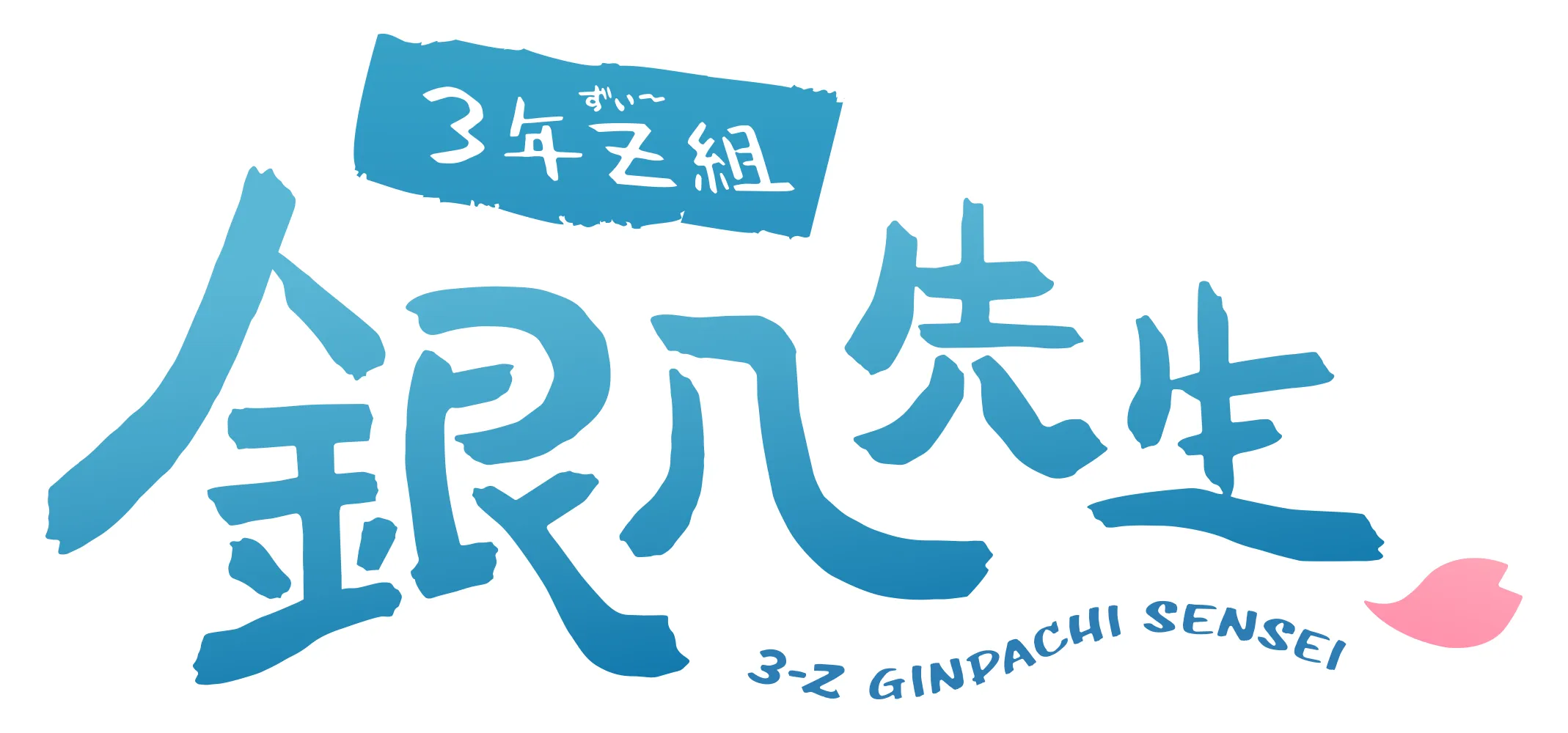 3年Z組 銀八先生