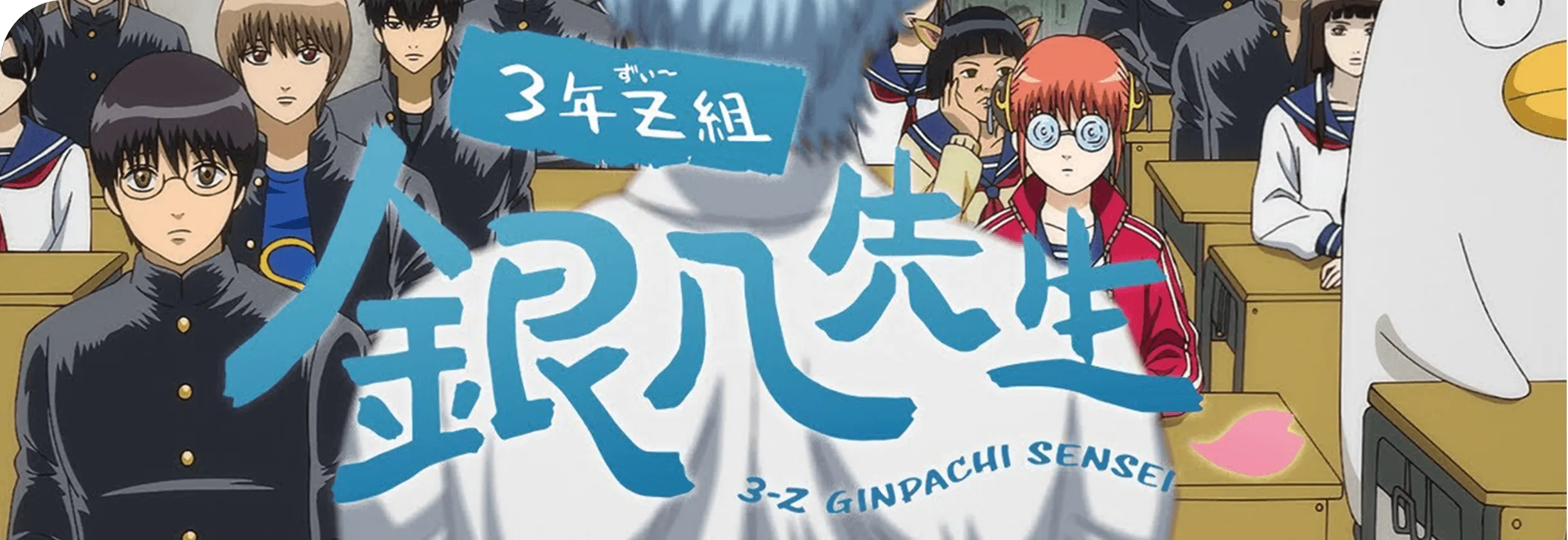 『3年Z組銀八先生』ティザーPV｜2025年10月テレ東系列にて放送！