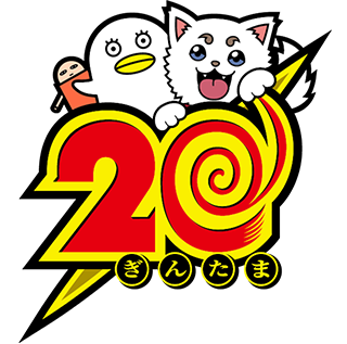 銀魂20周年ロゴ