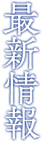 最新情報