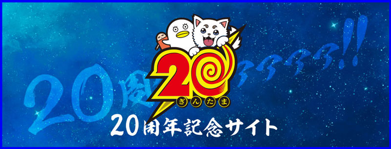 「銀魂」20周年記念サイト