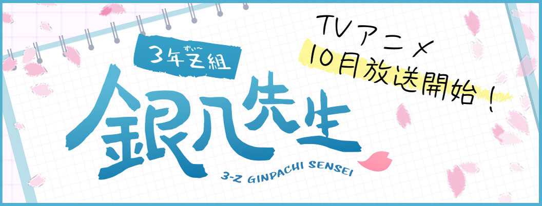 アニメ「3年Z組 銀八先生」