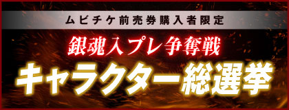 ムビチケ前売り券購入者限定 銀魂入プレ争奪戦 キャラクター総選挙