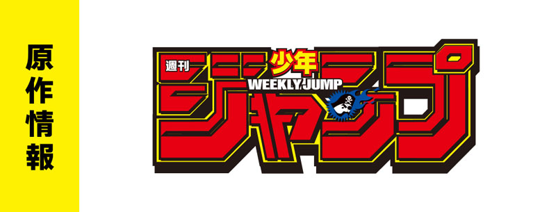 原作情報　週刊少年ジャンプ