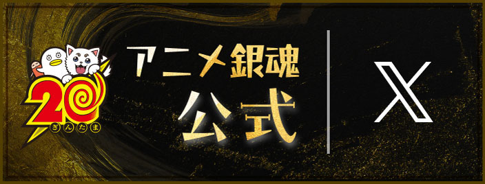 アニメ銀魂公式X