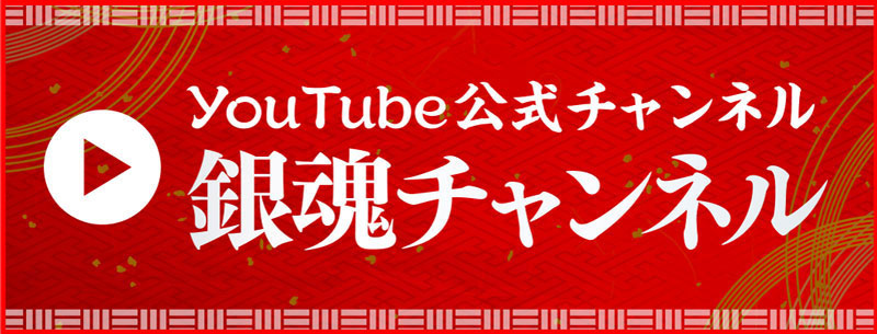 YouTube公式チャンネル 銀魂チャンネル