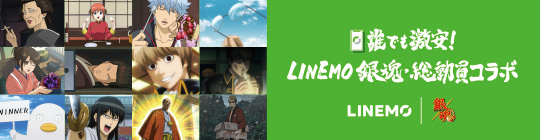 LINEMO 銀魂・総動員コラボ