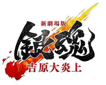 映画『新劇場版 銀魂 -吉原大炎上-』