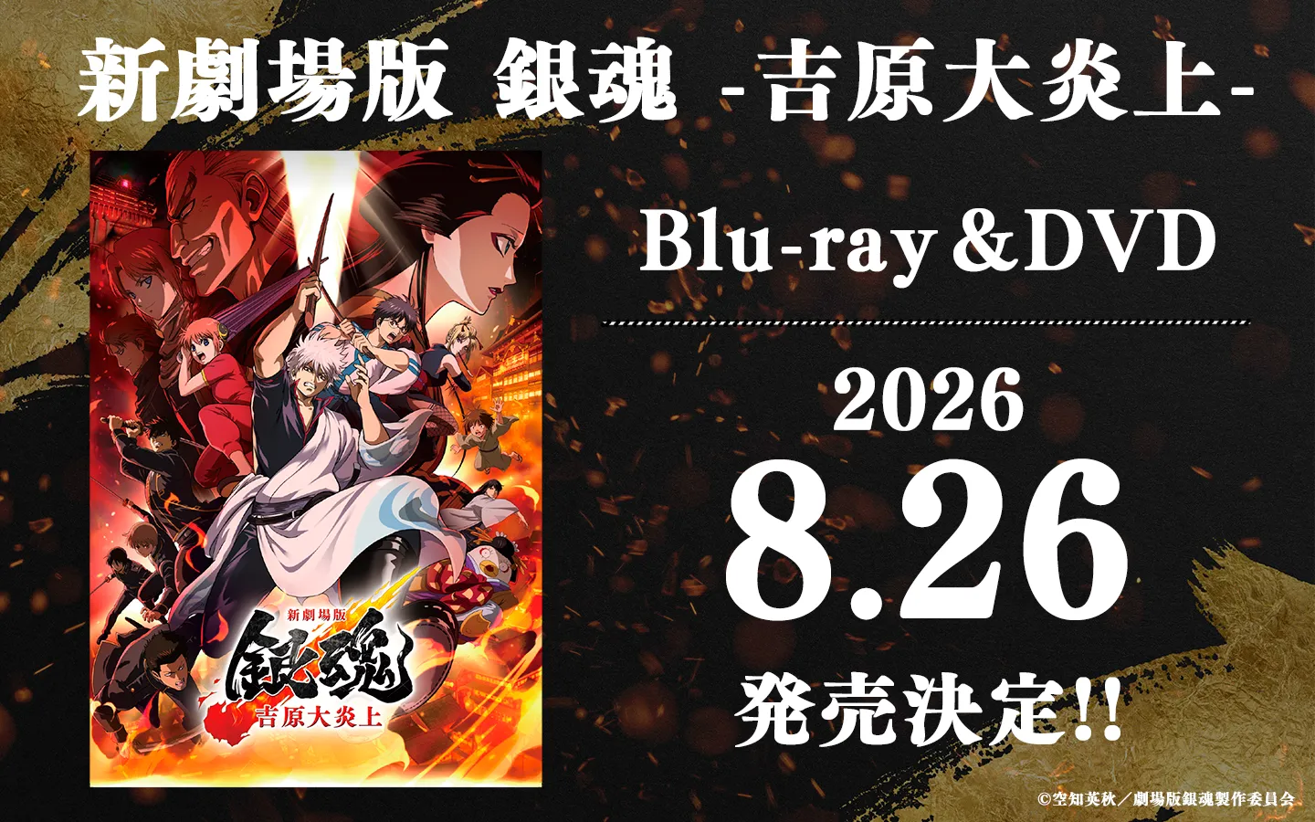 新劇場版 銀魂 -吉原大炎上- Blu-ray&DVD 2026年8月26日 発売決定！！