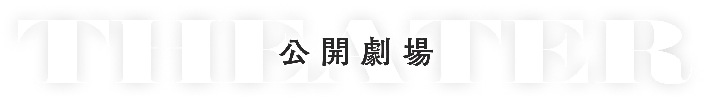 公開劇場