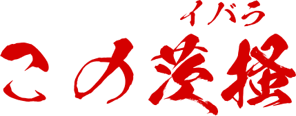 この茨掻