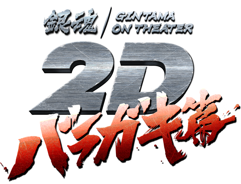 銀魂オンシアター２Ｄ バラガキ篇