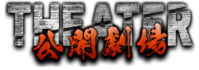 公開劇場