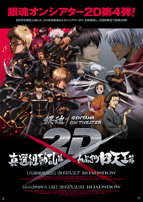 銀魂オンシアター2D 真選組動乱篇・かぶき町四天王篇